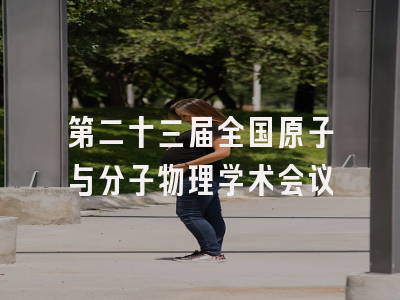 第二十三届全国原子与分子物理学术会议