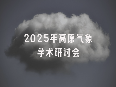 2025年高原气象学术研讨会