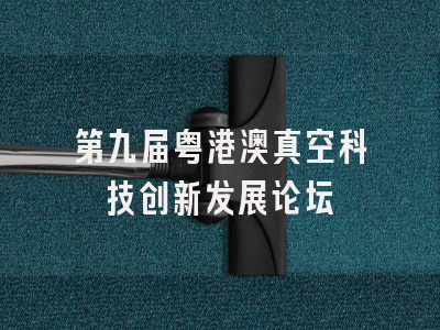 第九届粤港澳真空科技创新发展论坛