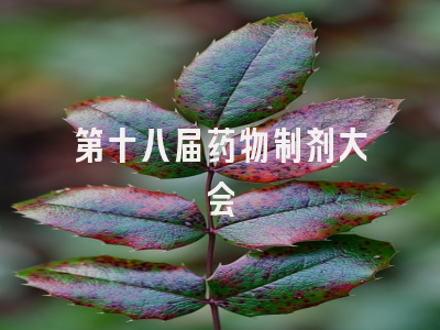 第十八届药物制剂大会
