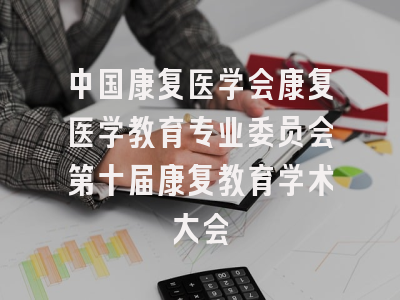 中国康复医学会康复医学教育专业委员会第十届康复教育学术大会