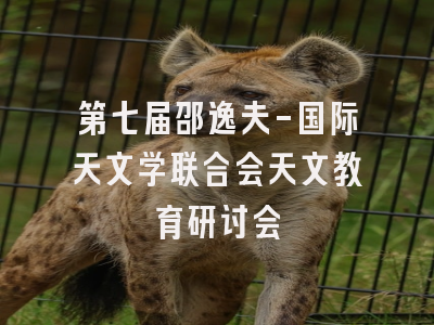 第七届邵逸夫-国际天文学联合会天文教育研讨会