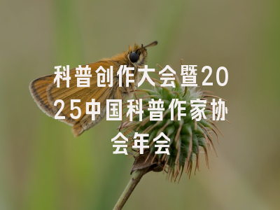 科普创作大会暨2025中国科普作家协会年会