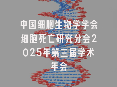 中国细胞生物学学会细胞死亡研究分会2025年第三届学术年会