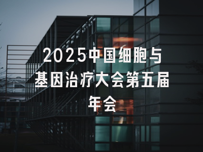 2025中国细胞与基因治疗大会第五届年会