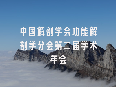 中国解剖学会功能解剖学分会第二届学术年会