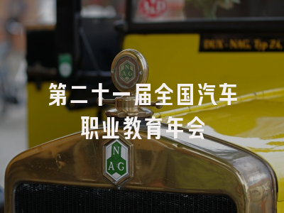 第二十一届全国汽车职业教育年会