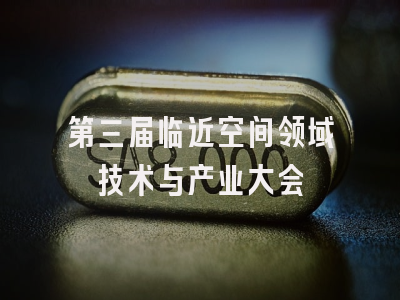 第三届临近空间领域技术与产业大会