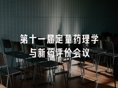 第十一届定量药理学与新药评价会议
