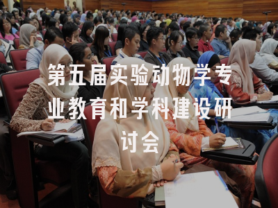 第五届实验动物学专业教育和学科建设研讨会