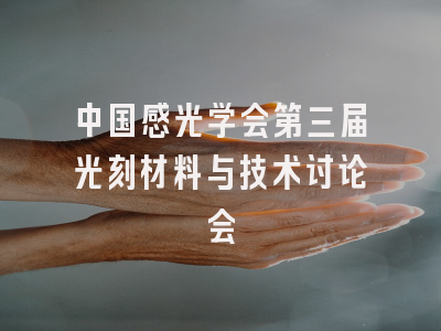 中国感光学会第三届光刻材料与技术讨论会