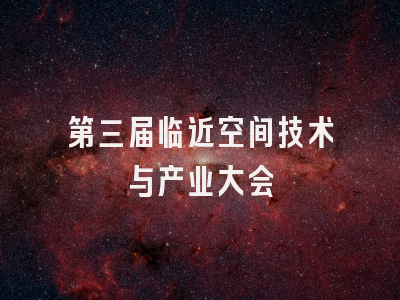 第三届临近空间技术与产业大会