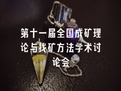 第十一届全国成矿理论与找矿方法学术讨论会