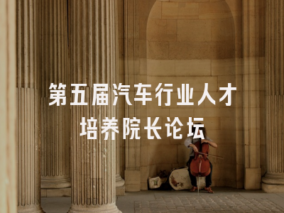 第五届汽车行业人才培养院长论坛