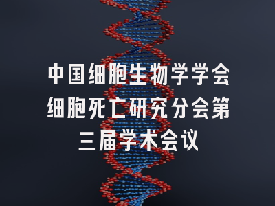 中国细胞生物学学会细胞死亡研究分会第三届学术会议