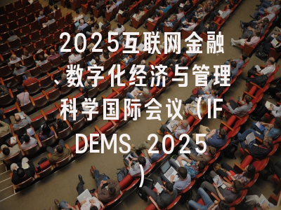 2025互联网金融、数字化经济与管理科学国际会议(IFDEMS 2025)