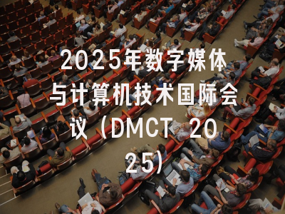 2025年数字媒体与计算机技术国际会议(DMCT 2025)