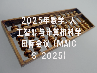 2025年数学、人工智能与计算机科学国际会议(MAICS 2025)