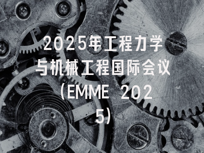 2025年工程力学与机械工程国际会议(EMME 2025)