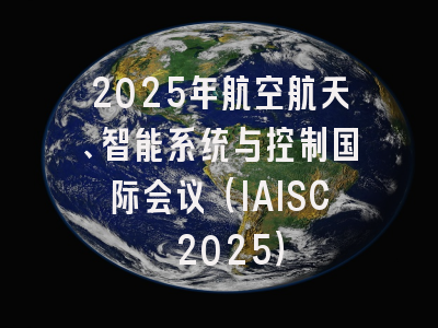 2025年航空航天、智能系统与控制国际会议(IAISC 2025)