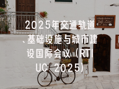 2025年交通轨道、基础设施与城市建设国际会议(RTIUC 2025)