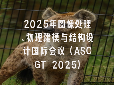 2025年图像处理、物理建模与结构设计国际会议(ASCGT 2025)