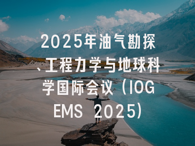 2025年油气勘探、工程力学与地球科学国际会议(IOGEMS 2025)