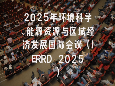 2025年环境科学、能源资源与区域经济发展国际会议(IERRD 2025)
