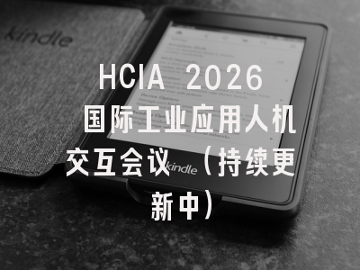 HCIA 2026 国际工业应用人机交互会议 (持续更新中)
