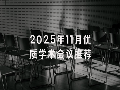 2025年11月优质学术会议推荐