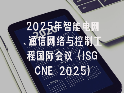 2025年智能电网、通信网络与控制工程国际会议(ISGCNE 2025)