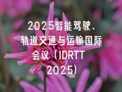 2025智能驾驶、轨道交通与运输国际会议(IDRTT 2025)