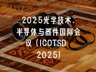 2025光学技术、半导体与器件国际会议（ICOTSD 2025）
