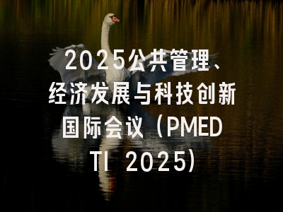 2025公共管理、经济发展与科技创新国际会议(PMEDTI 2025)