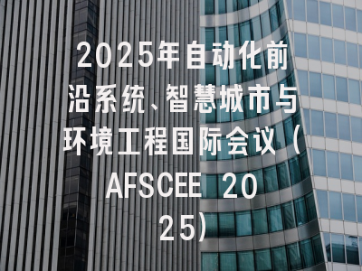 2025年自动化前沿系统、智慧城市与环境工程国际会议(AFSCEE 2025)