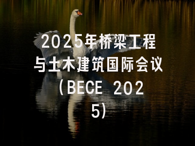 2025年桥梁工程与土木建筑国际会议(BECE 2025)
