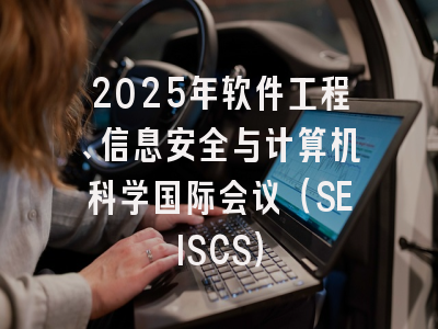 2025年软件工程、信息安全与计算机科学国际会议(SEISCS)