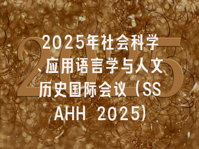 2025年社会科学、应用语言学与人文历史国际会议(SSAHH 2025)