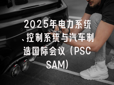 2025年电力系统、控制系统与汽车制造国际会议(PSCSAM)