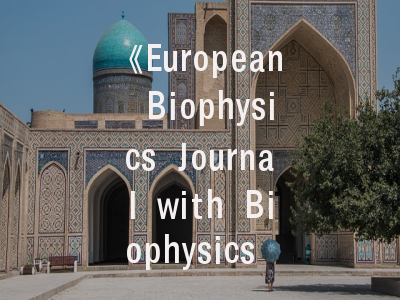 《European Biophysics Journal with Biophysics Letters》值得投吗？资深学者带你全面解析