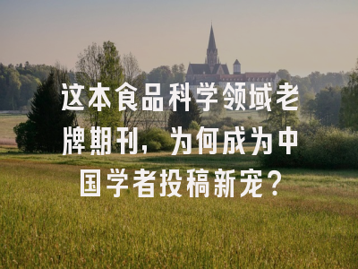 这本食品科学领域老牌期刊,为何成为中国学者投稿新宠?