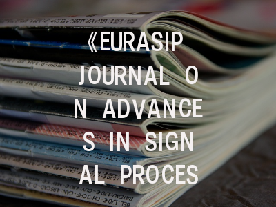 《EURASIP JOURNAL ON ADVANCES IN SIGNAL PROCESSING》：这个学术期刊真的值得投吗？