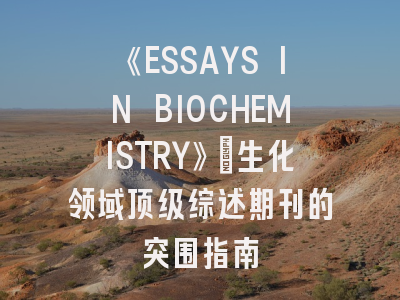 《ESSAYS IN BIOCHEMISTRY》:生化领域顶级综述期刊的突围指南