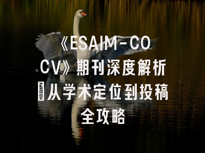 《ESAIM-COCV》期刊深度解析:从学术定位到投稿全攻略