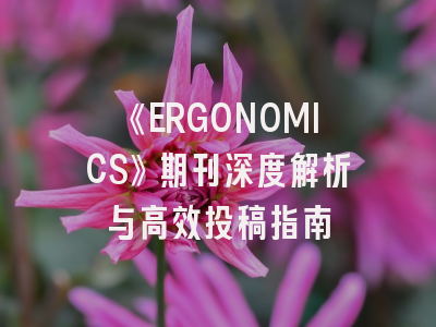 《ERGONOMICS》期刊深度解析与高效投稿指南