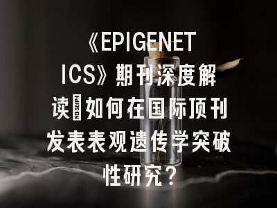 《EPIGENETICS》期刊深度解读：如何在国际顶刊发表表观遗传学突破性研究？