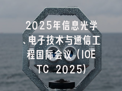 2025年信息光学、电子技术与通信工程国际会议(IOETC 2025)