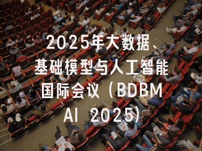 2025年大数据、基础模型与人工智能国际会议(BDBMAI 2025)