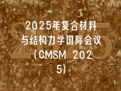 2025年复合材料与结构力学国际会议(CMSM 2025)