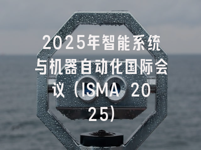 2025年智能系统与机器自动化国际会议(ISMA 2025)